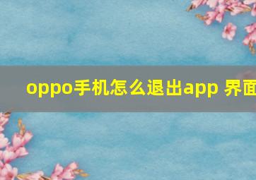 oppo手机怎么退出app 界面